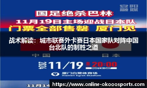 战术解读：城市联赛外卡赛日本国家队对阵中国台北队的制胜之道